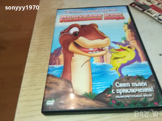 ПЪТУВАНЕ КЪМ ГОЛЯМАТА ВОДА-ДВД 2602251314, снимка 1 - DVD филми - 49284080