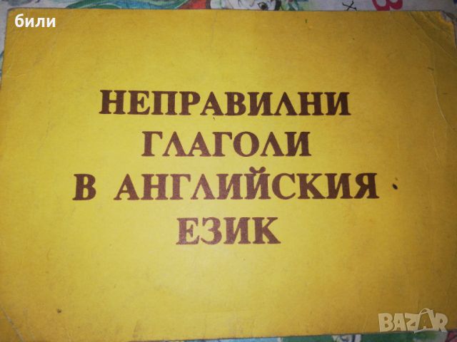 НЕПРАВИЛНИ ГЛАГОЛИ В АНГЛИЙСКИЯ ЕЗИК , снимка 1 - Чуждоезиково обучение, речници - 46647683