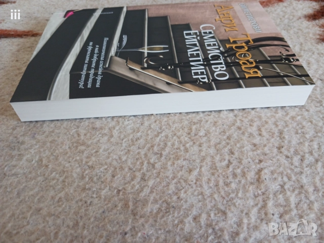 Нова - Семейство Ейглетиер - Анри Троая, снимка 6 - Художествена литература - 51486047