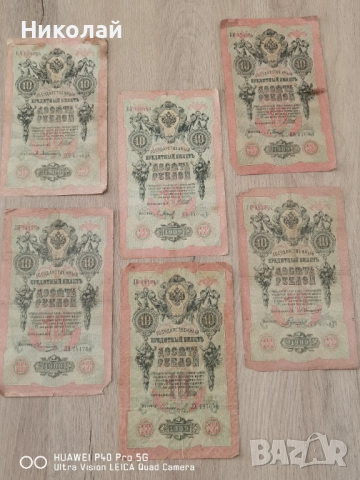Лот 5 броя 10 Рубли 1909 година