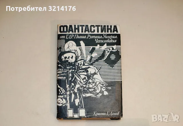 Фантастика от ГДР, Полша, Румъния, Унгария, Чехословакия – Сборник