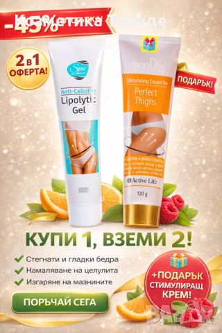 🔥 МОМИЧЕТА, НОВА ПРОМОЦИЯ! 🔥  Ако искате по-гладки, стегнати и красиви бедра, тази оферта е точно 
