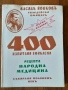 400 изпитани ефикасни рецепти. Народна медицина. Събирани половинъ векъ , снимка 1