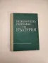 Икономическа география на България - Игнат Пенков, Тодор Христов, снимка 1