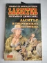 "Джек Слейд" "Ласитър и Смъртоносната прелъстителка" , снимка 1