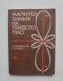 Книга Магнитохимия на твърдото тяло - Димитър Механджиев, Симеон Ангелов 1979 г., снимка 1