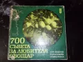 "700 съвета за любителя овощар" , снимка 2