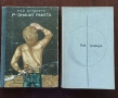 Колекция 28 художествени книги на руски език – класика и световни автори, снимка 3