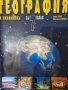 Учебник по география и икономика + атлас за 7. клас - разбираемо съдържание, снимка 1