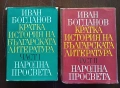 „Кратка история на българската литература“ – Иван Богданов, т. 1 и 2, 1969–1970, оригинални обложки, снимка 1