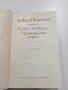 Алексей Толстой - Ходене по мъките - Осемнадесета година , снимка 1