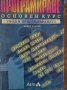 Програмиране. Основен курс Увод в програмирането Павел Азълов, снимка 1