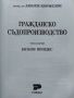 Гражданско Съдопроизводство том 1 - Любен Корнезов - 2009г., снимка 2