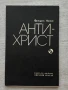 Антихрист – Фридрих Ницше , снимка 1