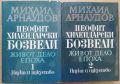 Неофит Хилендарски Бозвели, том 1 и 2, Михаил Аранудов, снимка 1