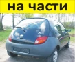 ЧАСТИ Форд КА 1996-2008г. FORD KA бензин 1300куб, 44кW, моно-инжекция, 60kс, цвят черен, снимка 1