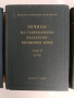 Речник на съвременния български книжовен език ( 1,2 и 3 том ), снимка 7