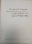 Непознатата Микронезия - Милослав Стингъл , снимка 2