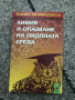 Материали по химия за кандидат-студенти, снимка 1 - Учебници, учебни тетрадки - 45024977