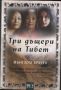 Три дъщери на Тибет - Йънгзом Брауен, снимка 1 - Художествена литература - 45977896