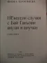 Невесели случки с Бай Ганьови внуци и внучки - Живка Шамлиева, снимка 2