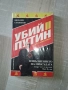 Убий Путин. роман ч.2, снимка 1