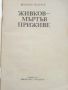 Живков-мъртъв приживе - Веселин Андреев - 1991г., снимка 2