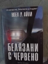 Книга "Белязани с червено", автор Ноел У. Айли, снимка 1