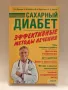 Захарен диабет Лечение диета нова книга на руски Книги за диабетиц Рецепти за диабетици, снимка 1
