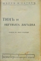 Тимъ и неговата загадка Шарлъ З. Негеръ /1937/, снимка 2