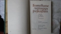 Ботевите четници разказват - Сборник, снимка 4