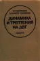 PDF Вибрации и шум в транспортните средства Справочник, снимка 2