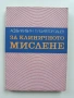 За клиничното мислене, снимка 1