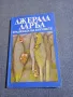 Джералд Даръл - Градината на боговете , снимка 1