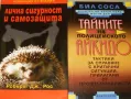 Лична сигурност и самозащита Робърт Дж. Рос,Тайните на полицейското айкидо , снимка 1