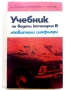 Учебник за водачи категория В любители шофьори - Б.Гачев,К.Бояджиев,Г.Тимчев - 1973г., снимка 1