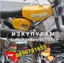 Изкупуване на Симсон/Simson S50/S51/Ендуро ТОП ЦЕНИ , снимка 3