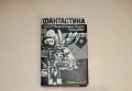 Фантастика от ГДР, Полша, Румъния, Унгария, Чехословакия – Сборник, снимка 1