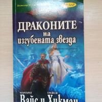 Драконите на изгубената звезда - Маргарет Вайс и Трейси Хикман , снимка 1 - Художествена литература - 45860694