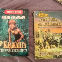 Книги игри Каджанга и Завръщането на наследника , снимка 1 - Детски книжки - 45371620