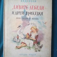 Дивите лебеди и други приказки (1959 г.)-Андерсен, снимка 1 - Детски книжки - 45223246