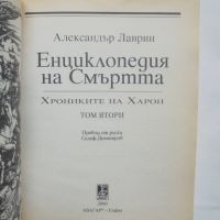 Книга Енциклопедия на смъртта. Том 2 Александър Лаврин 2000 г., снимка 2 - Енциклопедии, справочници - 45692988