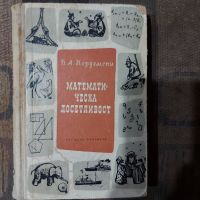 ,,Математическа досетливост" книга от 1955 година , снимка 1 - Антикварни и старинни предмети - 45311783