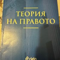 Теория на правото- Тенчо Колев, снимка 1 - Специализирана литература - 45136623