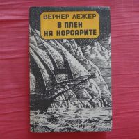 В плен на корсарите - Вернер Лежер, снимка 1 - Художествена литература - 45419848