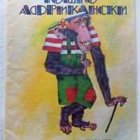 Тошко Африкански - Ангел Каралийчев - 1982г., снимка 2 - Детски книжки - 45822197