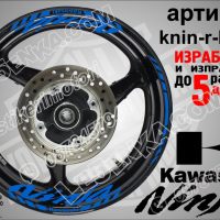 Kawasaki Ninja кантове и надписи за джанти knin-r-white Кавазаки, снимка 3 - Аксесоари и консумативи - 39771571