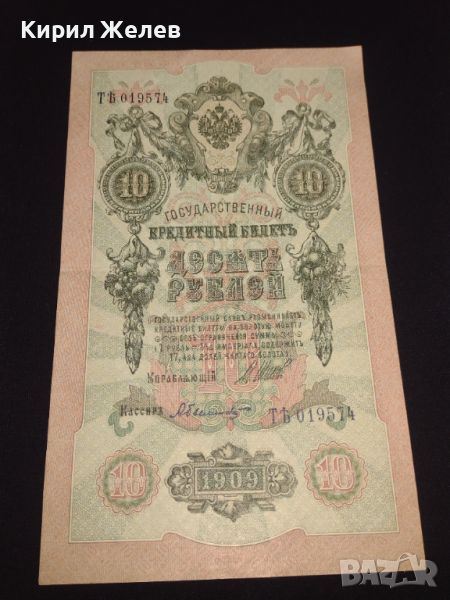 Рядка банкнота 10 рубли 1909г. Царска Русия перфектно състояние непрегъвана за КОЛЕКЦИОНЕРИ 44685, снимка 1