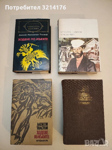 Ходене по мъките - Алексей Н. Толстой (1978-82), снимка 1