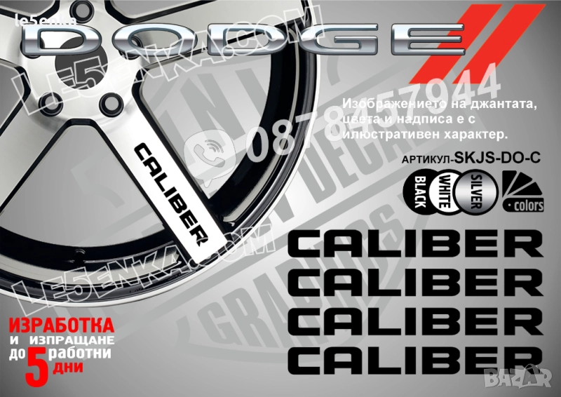 Dodge Caliber надписи за спици, снимка 1